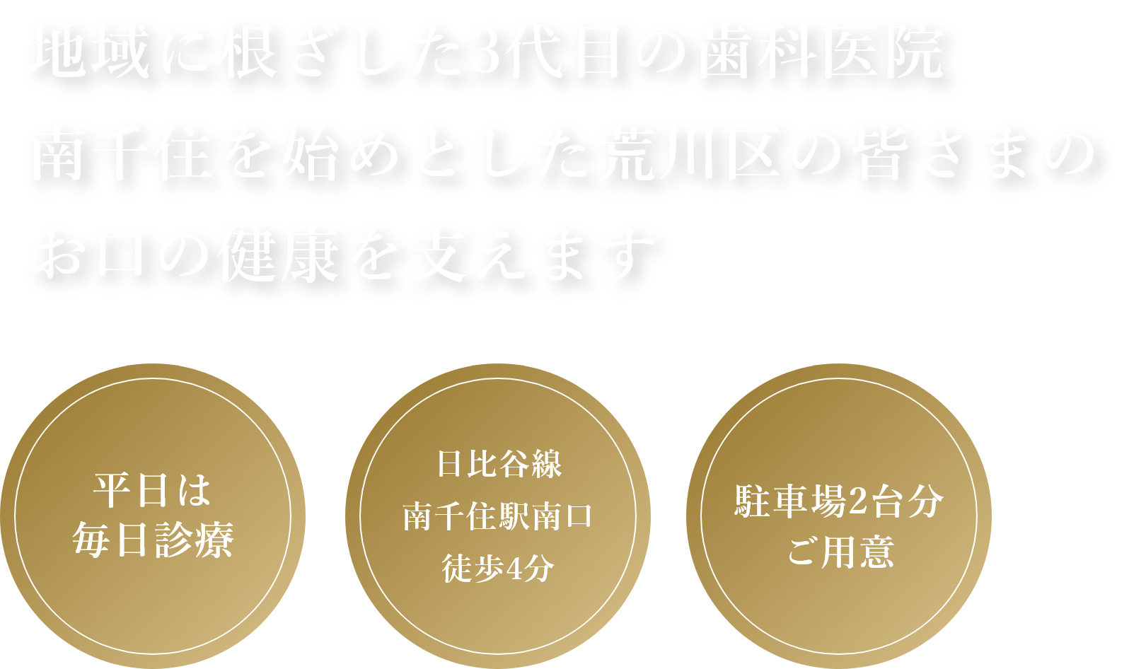 地域に根ざした3代目の歯科医院南千住を始めとした荒川区の皆さまのお口の健康を支えます