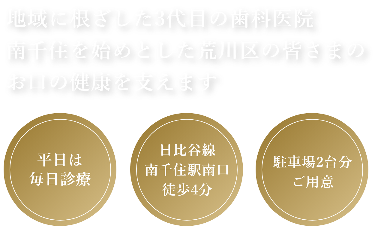 地域に根ざした3代目の歯科医院南千住を始めとした荒川区の皆さまのお口の健康を支えます